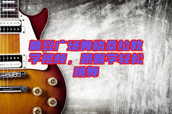 糖豆廣場舞格桑拉教學視頻,跟著學輕松跳舞