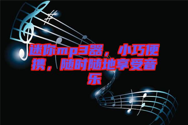 迷你mp3器,小巧便攜,隨時隨地享受音樂