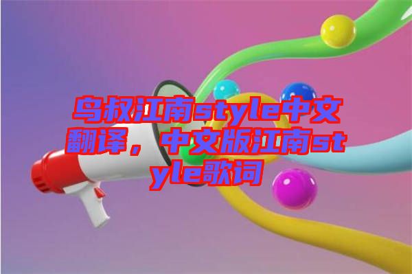 鳥叔江南style中文翻譯,中文版江南style歌詞