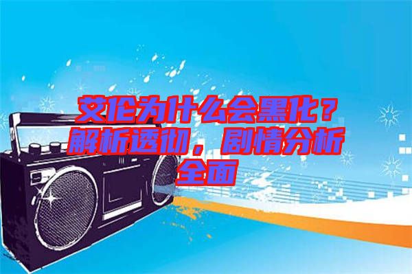 艾倫為什么會黑化？解析透徹，劇情分析全面