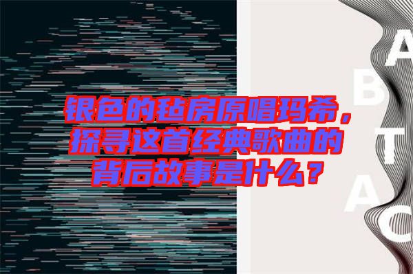 銀色的氈房原唱瑪希，探尋這首經(jīng)典歌曲的背后故事是什么？