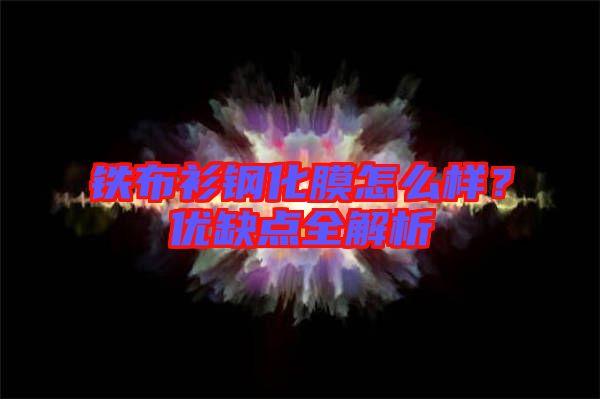 鐵布衫鋼化膜怎么樣?優(yōu)缺點全解析