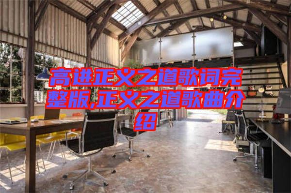 高進正義之道歌詞完整版,正義之道歌曲介紹