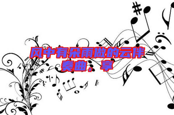 風中有朵雨做的云伴奏曲，享