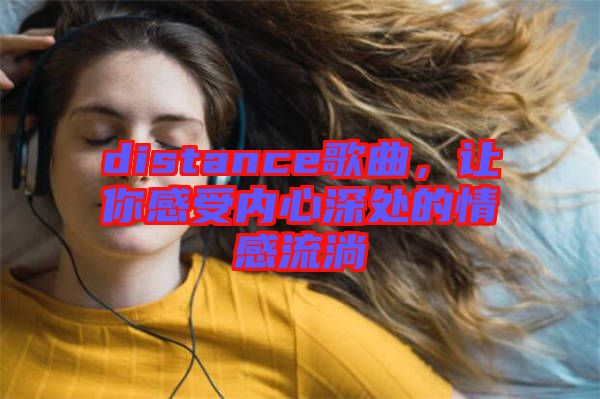 distance歌曲,讓你感受內心深處的情感流淌