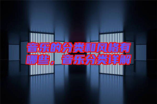 音樂的分類和風格有哪些,音樂分類詳解