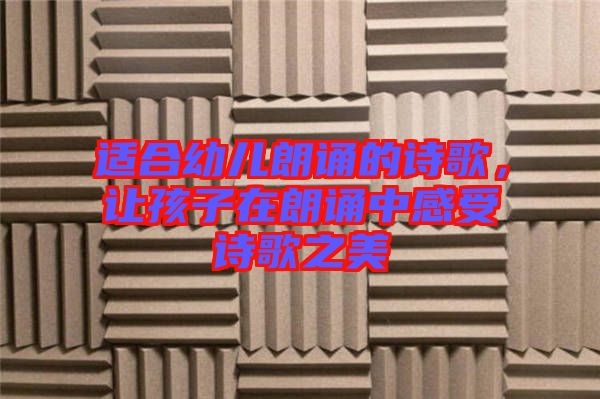 適合幼兒朗誦的詩(shī)歌,讓孩子在朗誦中感受詩(shī)歌之美