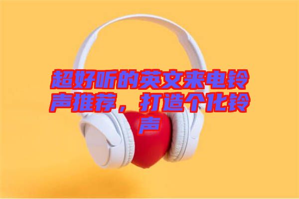 超好聽的英文來電鈴聲推薦，打造個化鈴聲