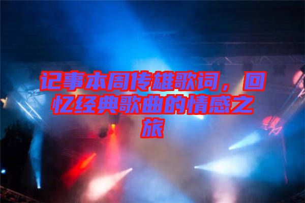 記事本周傳雄歌詞，回憶經典歌曲的情感之旅