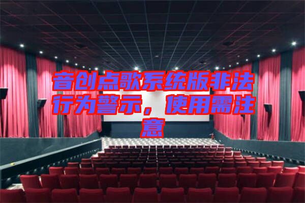 音創(chuàng)點(diǎn)歌系統(tǒng)版非法行為警示,使用需注意