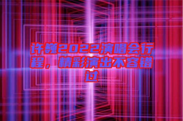 許巍2022演唱會行程，精彩演出不容錯過