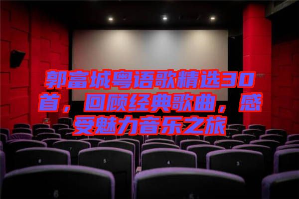 郭富城粵語歌精選30首,回顧經典歌曲,感受魅力音樂之旅