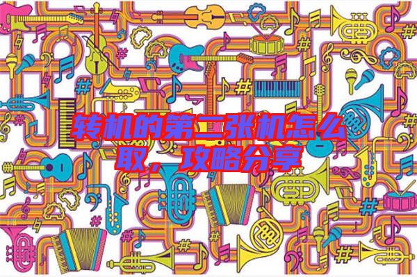 轉機的第二張機怎么取,攻略分享