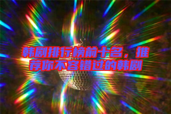 韓劇排行榜前十名,推薦你不容錯過的韓劇