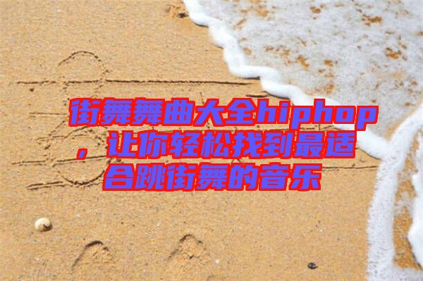 街舞舞曲大全hiphop,讓你輕松找到最適合跳街舞的音樂