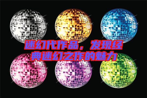 迷幻代作品，發現經典迷幻之作的魅力
