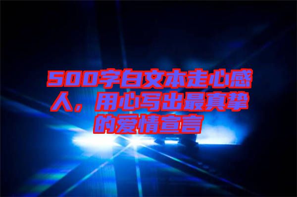 500字白文本走心感人，用心寫出最真摯的愛情宣言