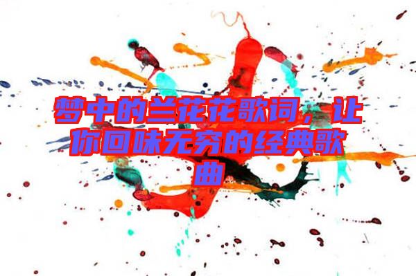 夢中的蘭花花歌詞,讓你回味無窮的經典歌曲