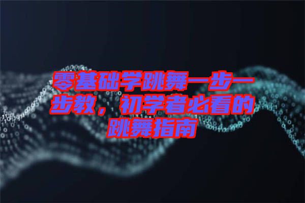 零基礎學跳舞一步一步教,初學者必看的跳舞指南