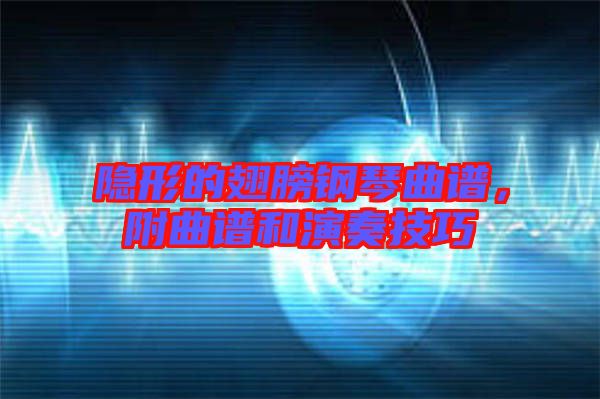 隱形的翅膀鋼琴曲譜，附曲譜和演奏技巧