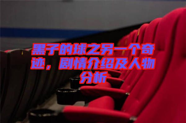 黑子的球之另一個奇跡,劇情介紹及人物分析