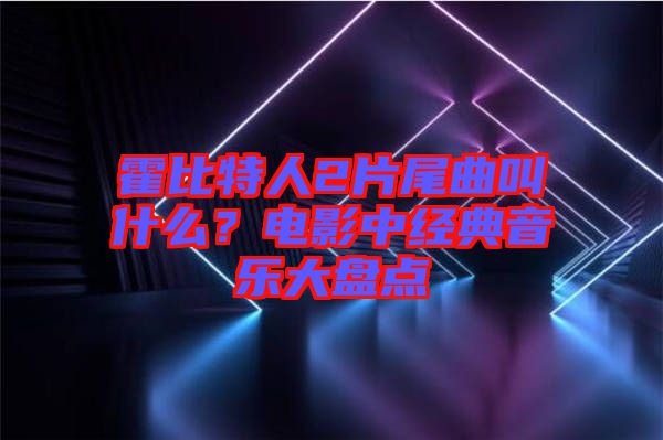 霍比特人2片尾曲叫什么?電影中經典音樂大盤點