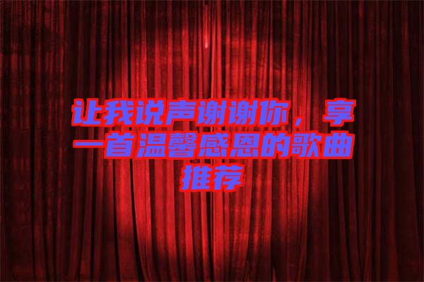 讓我說聲謝謝你，享一首溫馨感恩的歌曲推薦