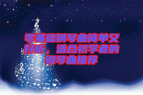 零基礎鋼琴曲簡單又好聽,適合初學者的鋼琴曲推薦