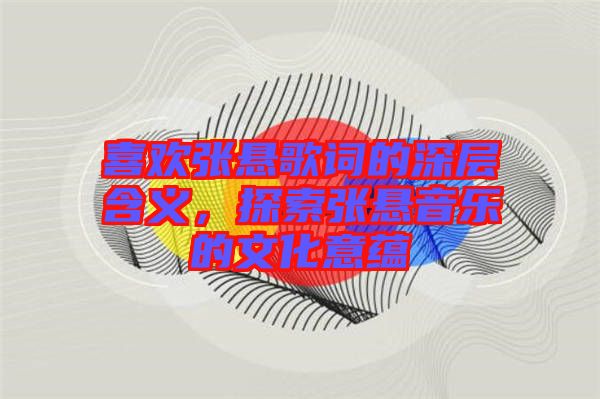 喜歡張懸歌詞的深層含義，探索張懸音樂的文化意蘊