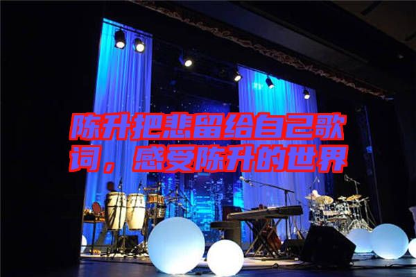 陳升把悲留給自己歌詞，感受陳升的世界