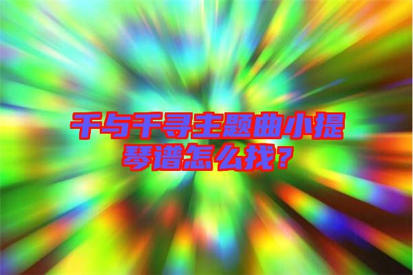 千與千尋主題曲小提琴譜怎么找?