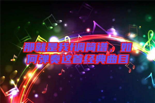 那就是我f調簡譜,如何彈奏這首經典曲目