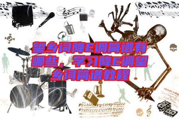 望鄉詞降E調簡譜有哪些,學習降E調望鄉詞簡譜教程