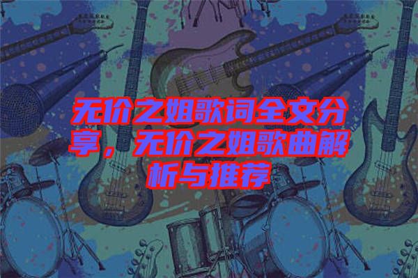 無價之姐歌詞全文分享，無價之姐歌曲解析與推薦