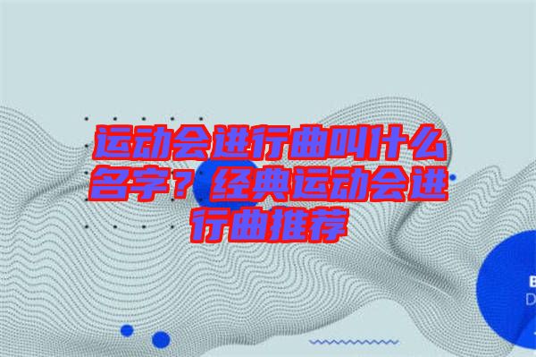 運動會進行曲叫什么名字？經典運動會進行曲推薦