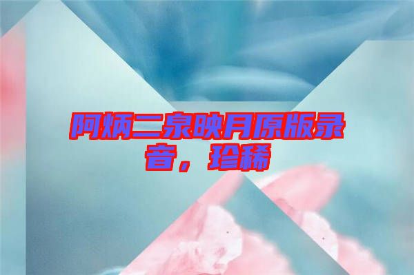 阿炳二泉映月原版錄音,珍稀