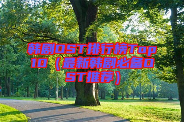 韓劇OST排行榜Top10(最新韓劇必備OST推薦)