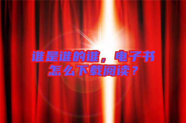 誰是誰的誰,電子書怎么下載閱讀?