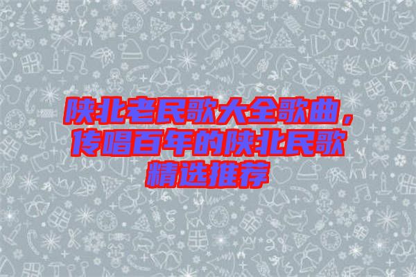 陜北老民歌大全歌曲，傳唱百年的陜北民歌精選推薦