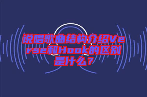 說唱歌曲結構介紹Verse和Hook的區別是什么?