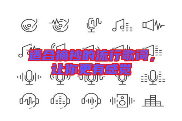 適合摘抄的流行歌詞,讓你更有感覺
