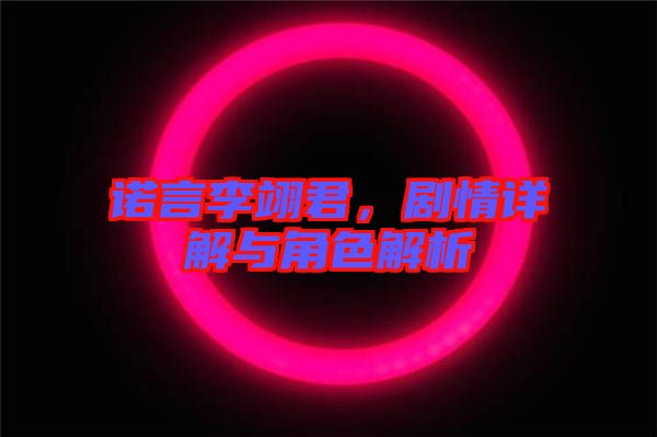 諾言李翊君,劇情詳解與角色解析