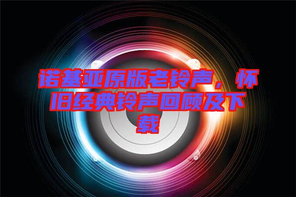 諾基亞原版老鈴聲,懷舊經典鈴聲回顧及下載