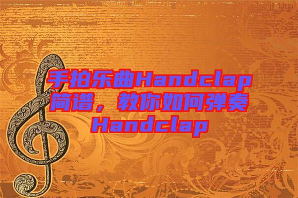 手拍樂曲Handclap簡譜,教你如何彈奏Handclap