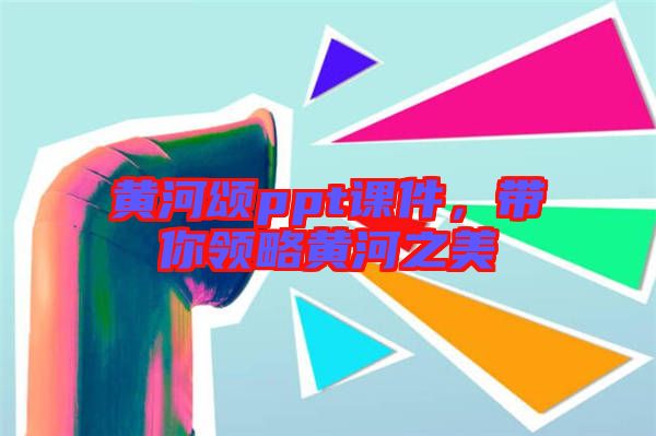 黃河頌ppt課件,帶你領(lǐng)略黃河之美