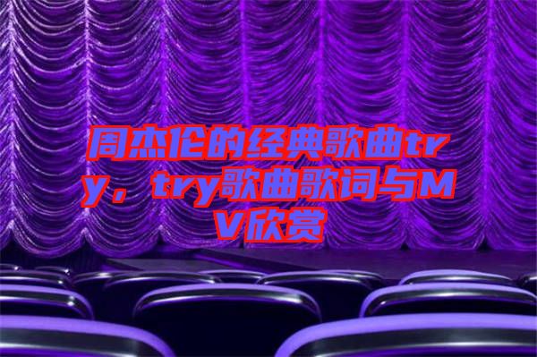 周杰倫的經典歌曲try，try歌曲歌詞與MV欣賞