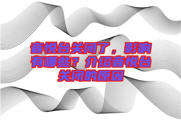 音悅臺關閉了，影響有哪些？介紹音悅臺關閉的原因