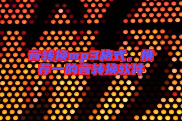 音轉換mp3格式，推薦一的音轉換軟件