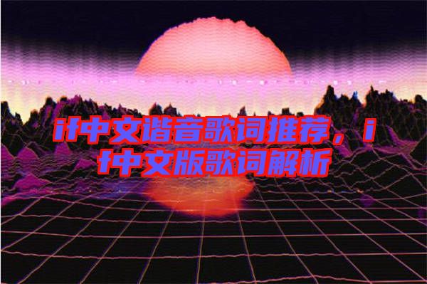 if中文諧音歌詞推薦,if中文版歌詞解析