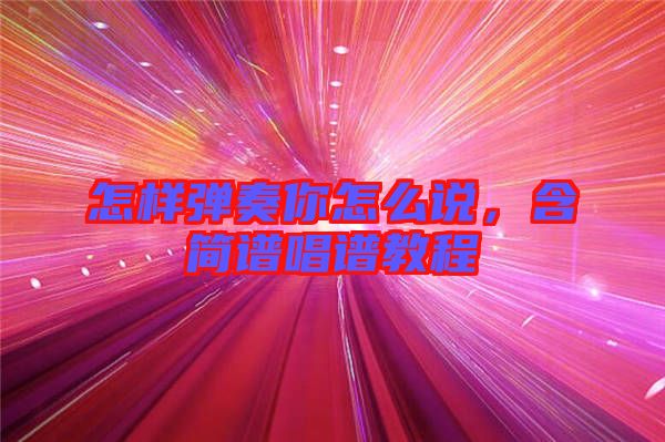 怎樣彈奏你怎么說，含簡譜唱譜教程